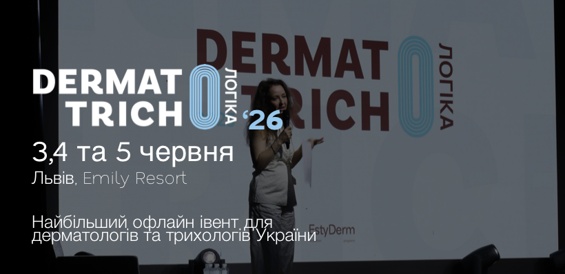 Майбутній конгрес Dermato - tricho логіка