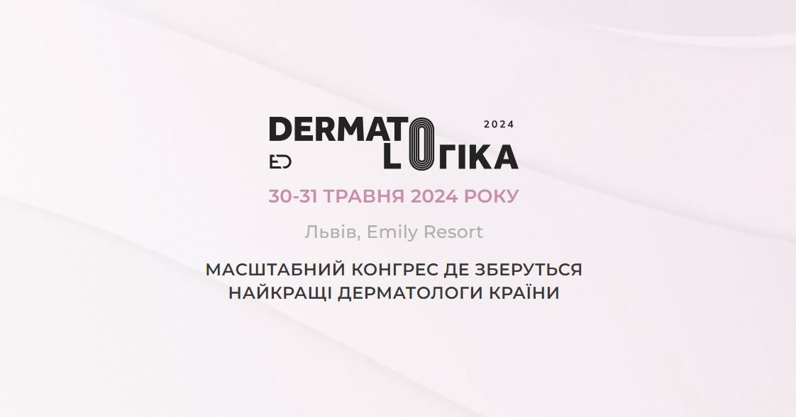 ДЕРМАТОЛОГІКА 2024
