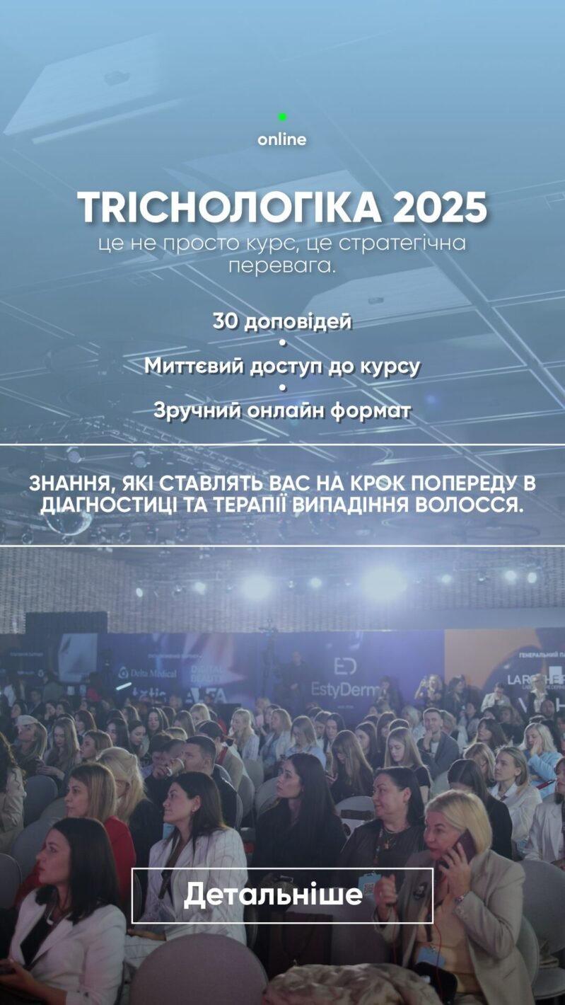 Трихологіка 2025